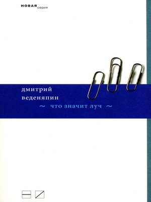 cover image of Что значит луч